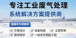 传统光电废气处理技术VS微波光氧废气处理技术